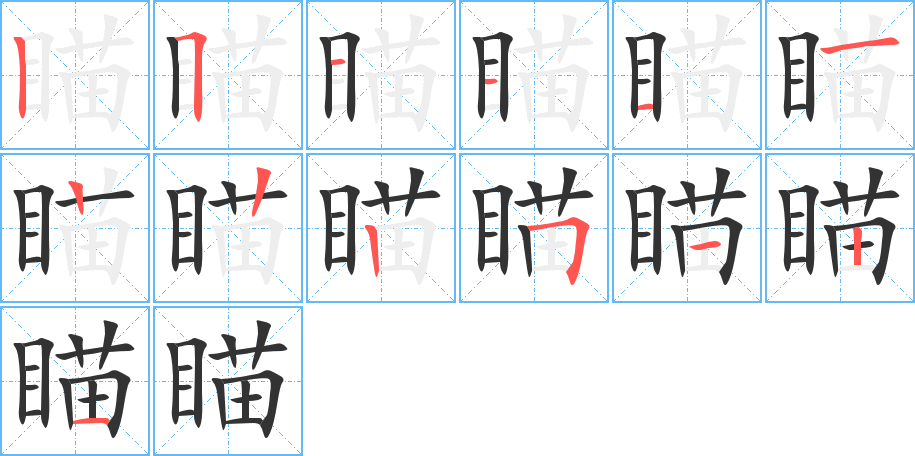 瞄的笔顺