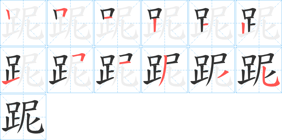 跜的笔顺
