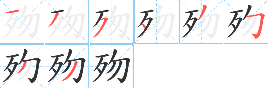 歾的笔顺