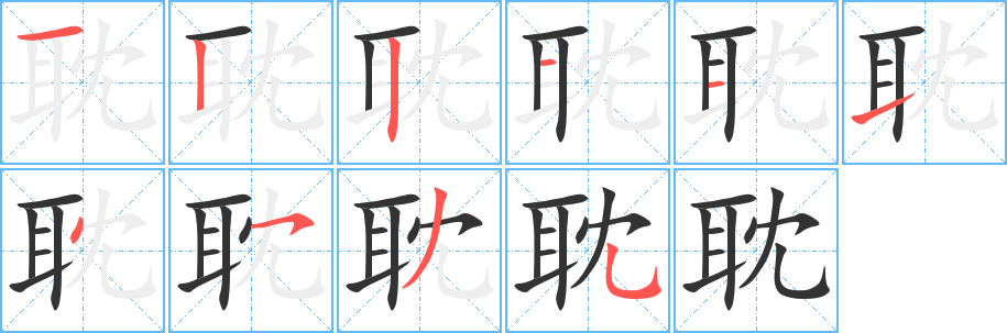 耽的笔顺