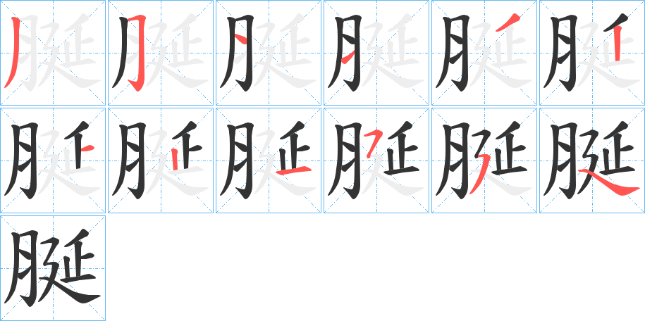 脠的笔顺