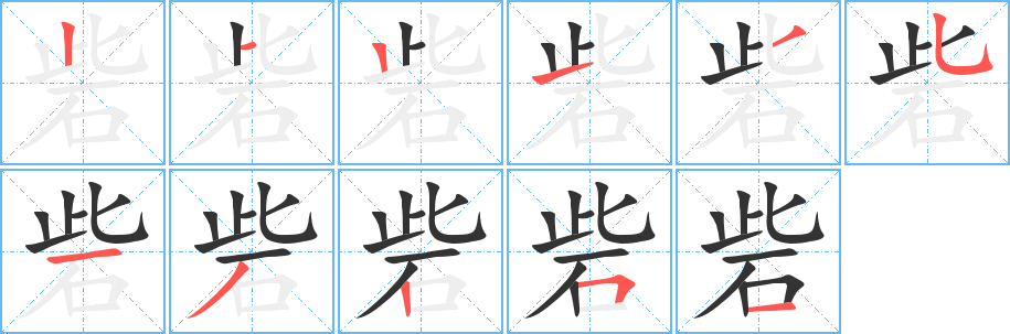 砦的笔顺