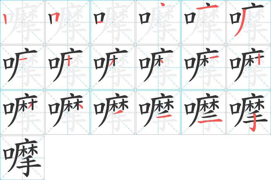 嚤的笔顺