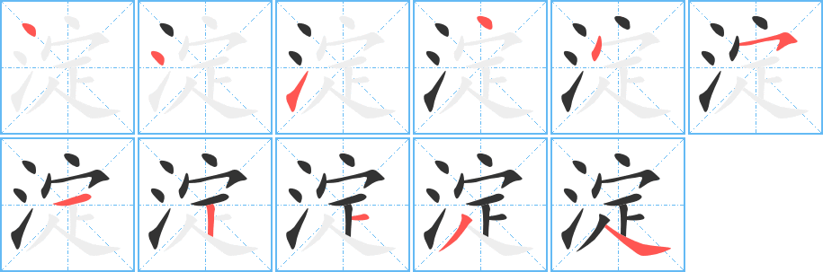 淀的笔顺