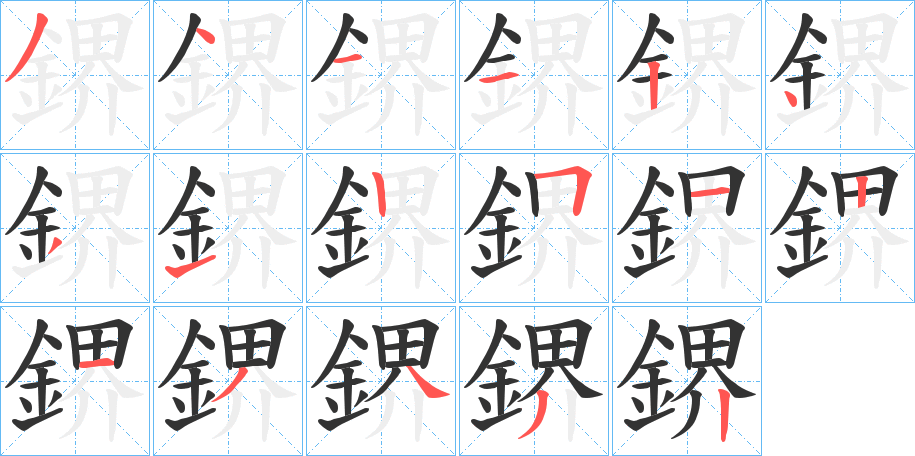 鎅的笔顺