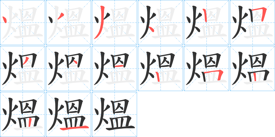 熅的笔顺