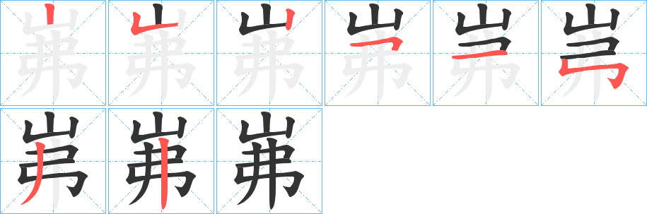 岪的笔顺