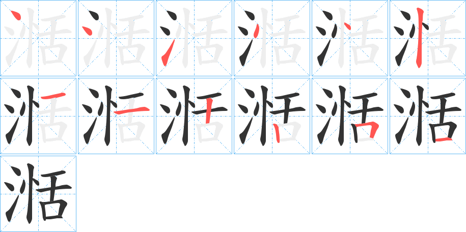 湉的笔顺