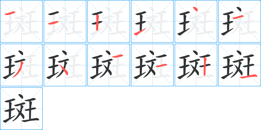 斑的笔顺