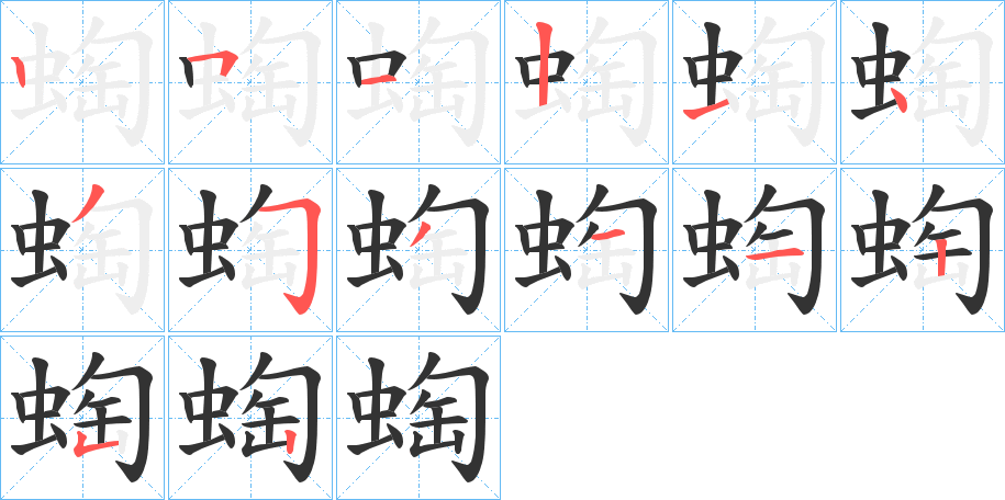蜪的笔顺