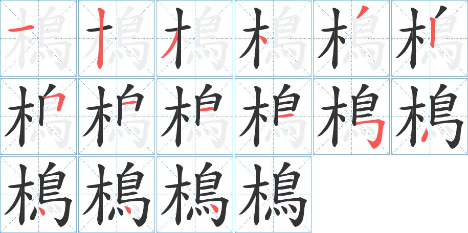 樢的笔顺