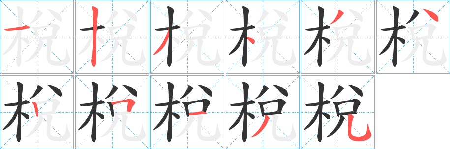 梲的笔顺