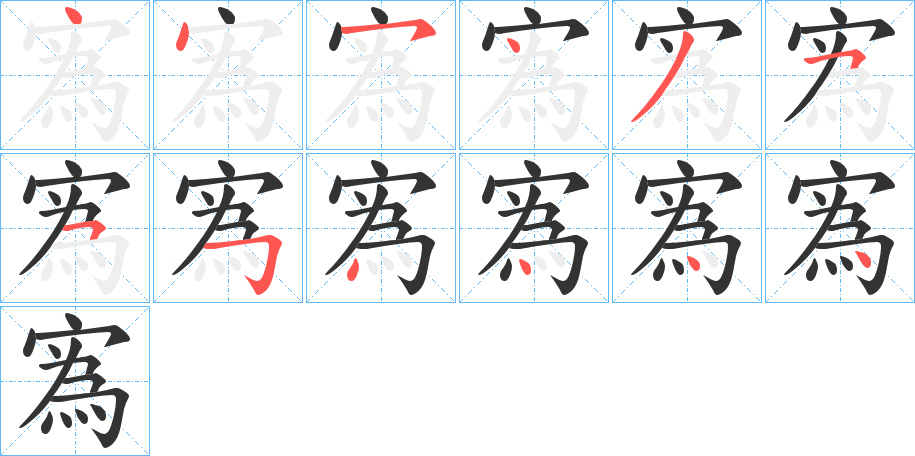 寪的笔顺