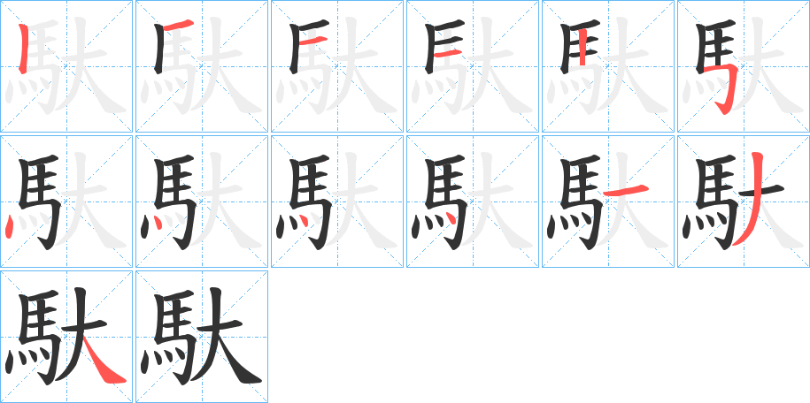 馱的笔顺