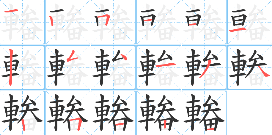 輽的笔顺