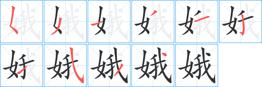 娥的笔顺