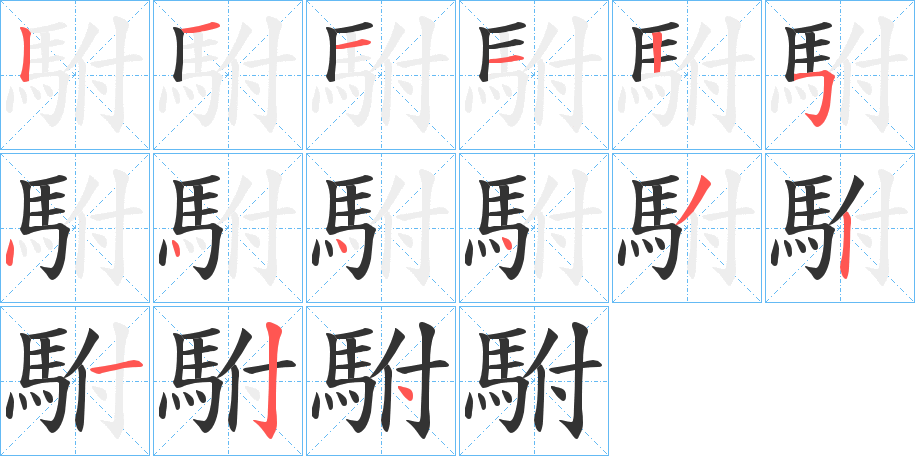 駙的笔顺