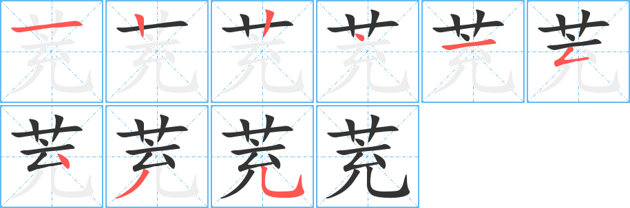 茺的笔顺