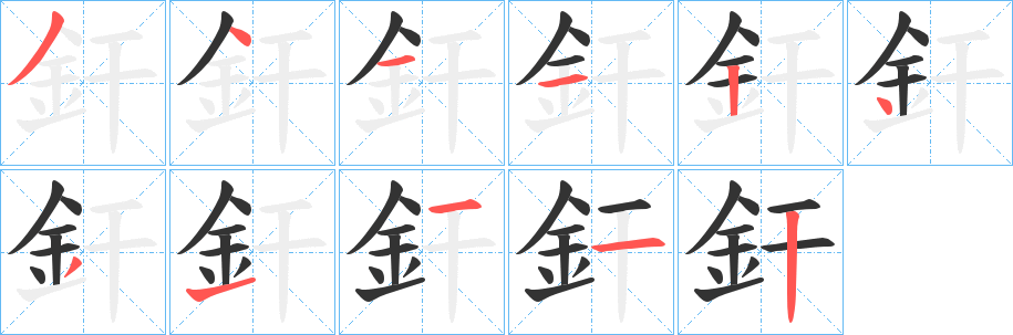 釬的笔顺