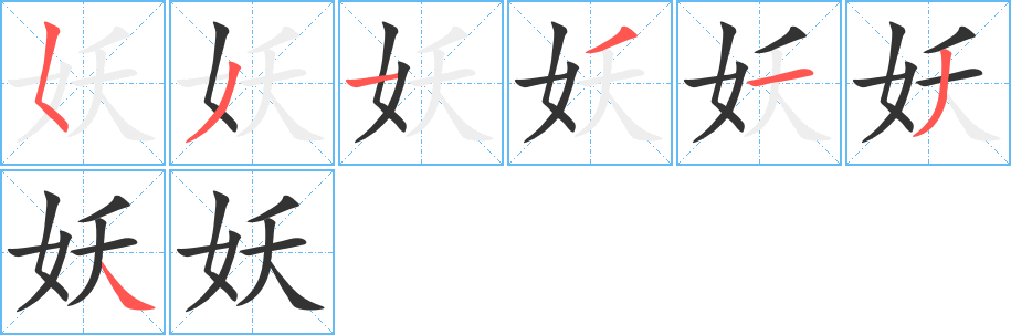 妖的笔顺