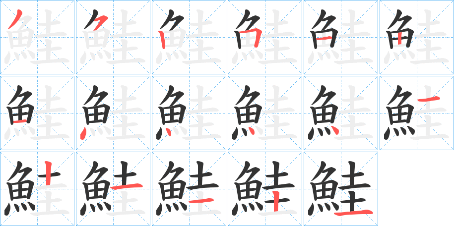 鮭的笔顺