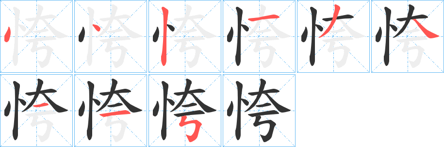 恗的笔顺