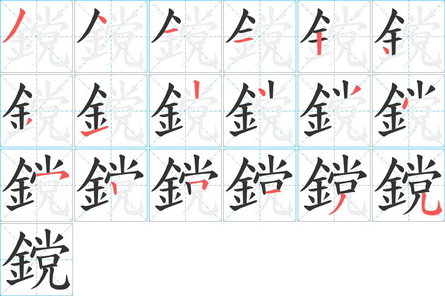 鎲的笔顺
