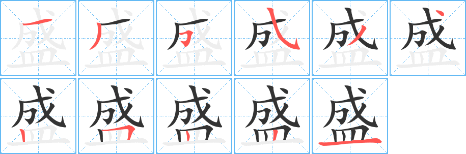 盛的笔顺