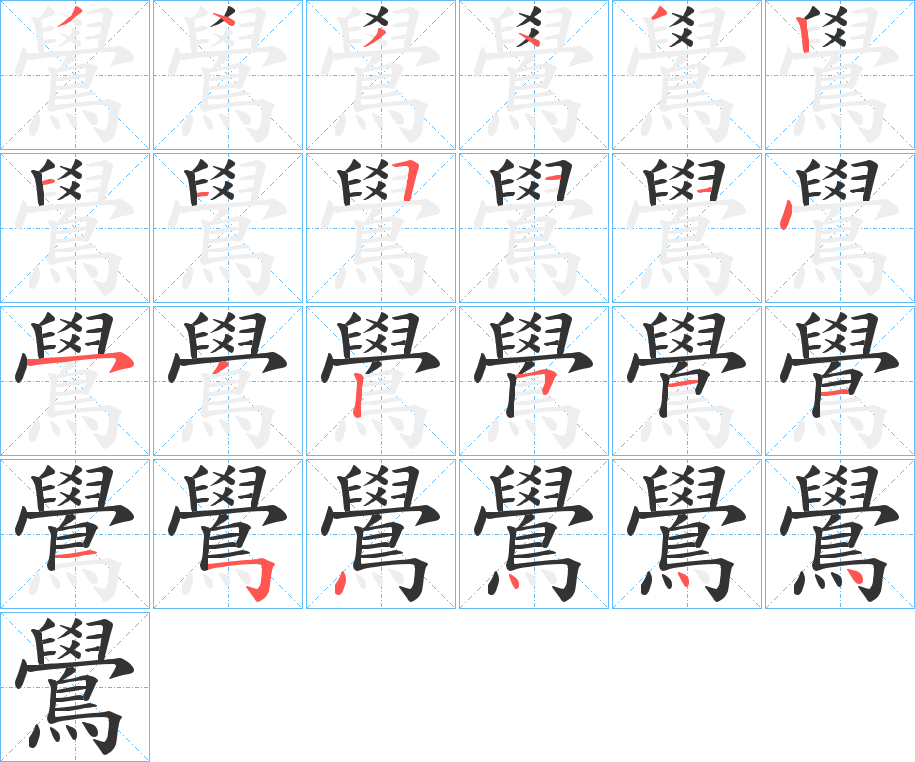 鷽的笔顺