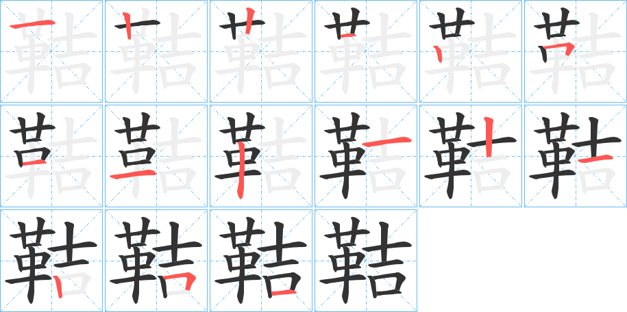 鞊的笔顺