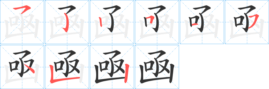 凾的笔顺