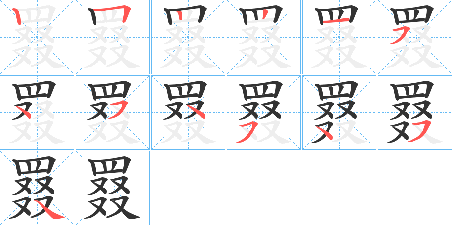 罬的笔顺