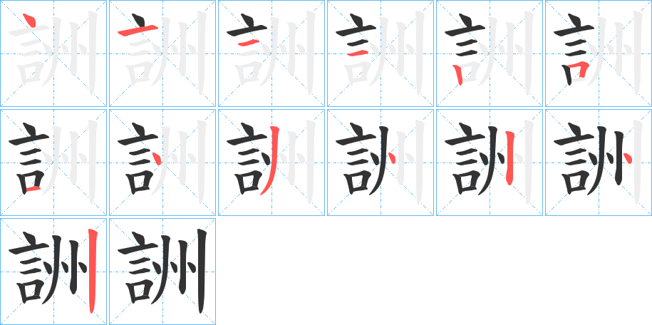 詶的笔顺