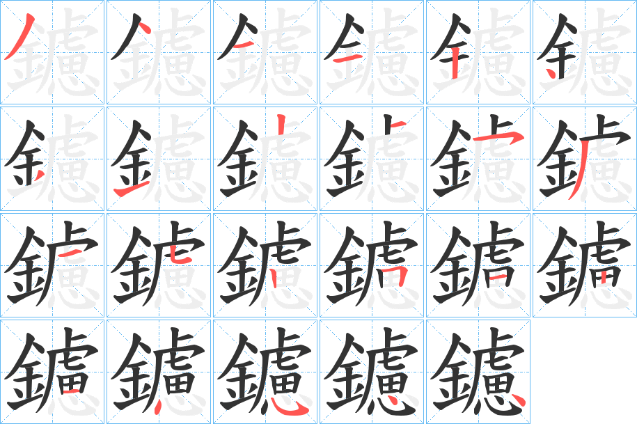 鑢的笔顺
