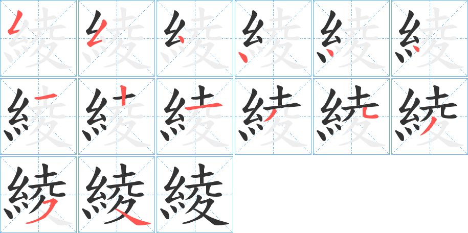 綾的笔顺