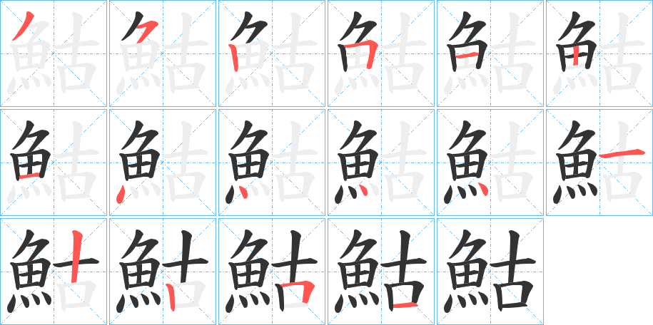 鮕的笔顺