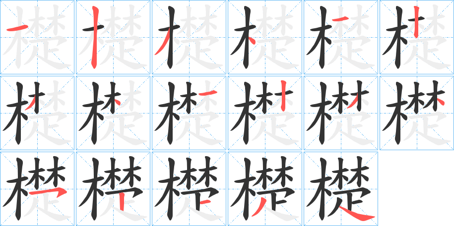 檚的笔顺