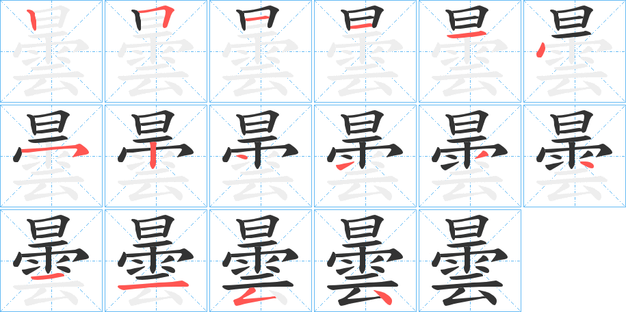 曇的笔顺