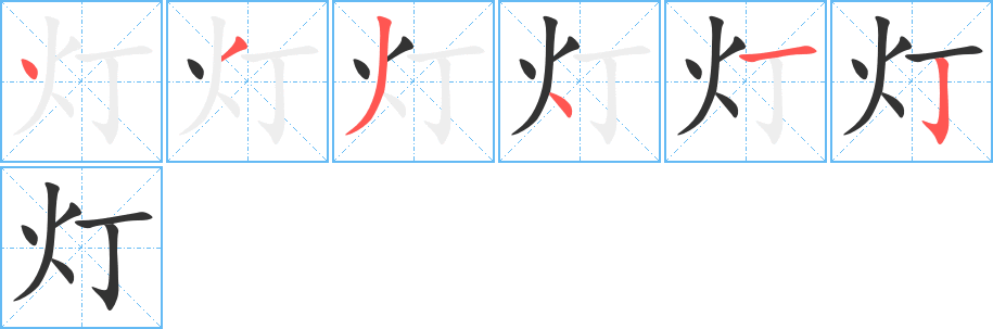 灯的笔顺