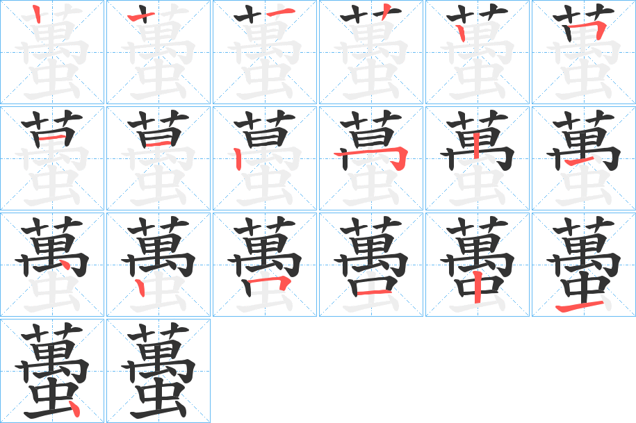 蠆的笔顺