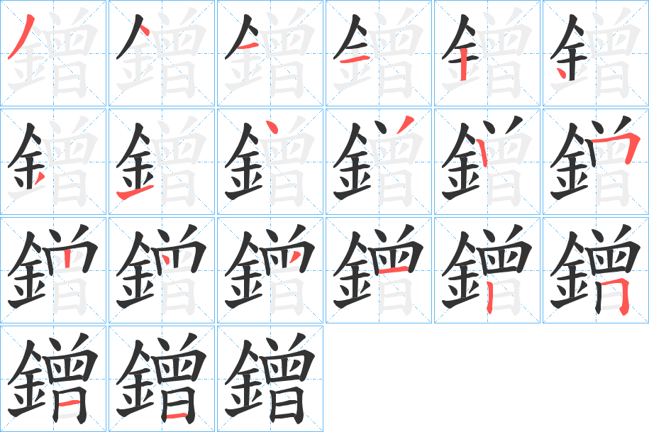 鏳的笔顺