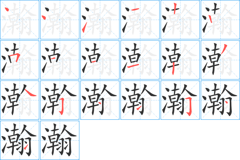 瀚的笔顺