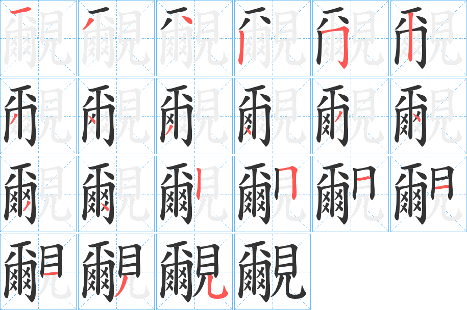 覼的笔顺