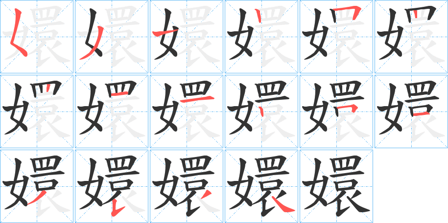 嬛的笔顺
