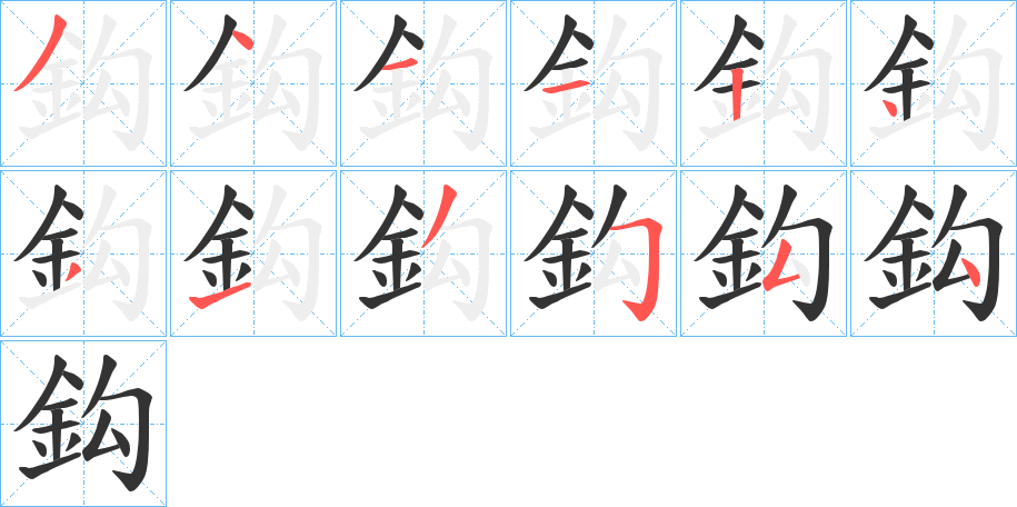 鈎的笔顺