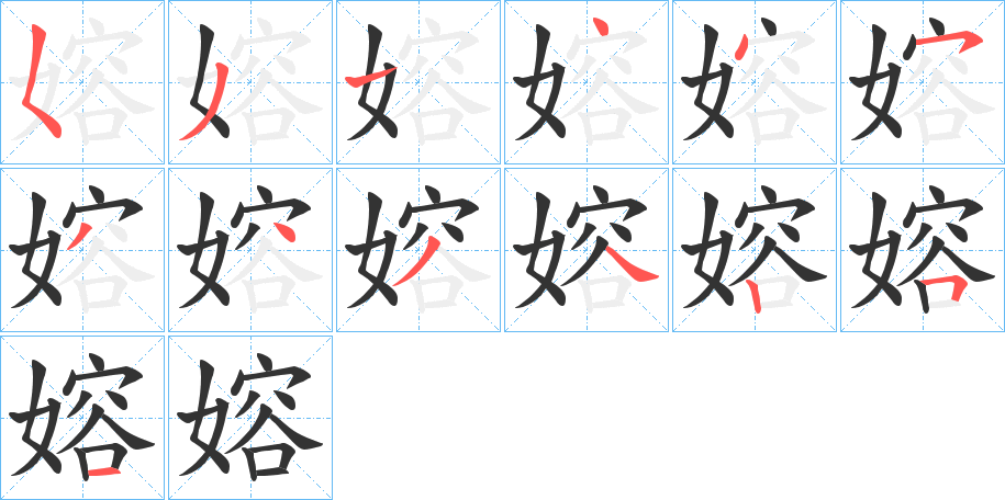嫆的笔顺
