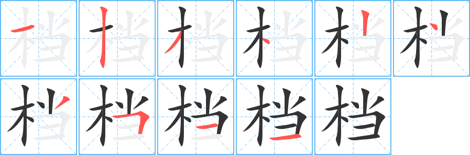 档的笔顺