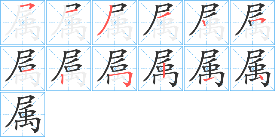 属的笔顺