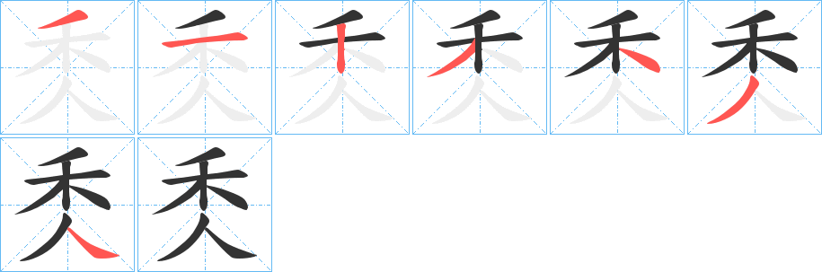 秂的笔顺
