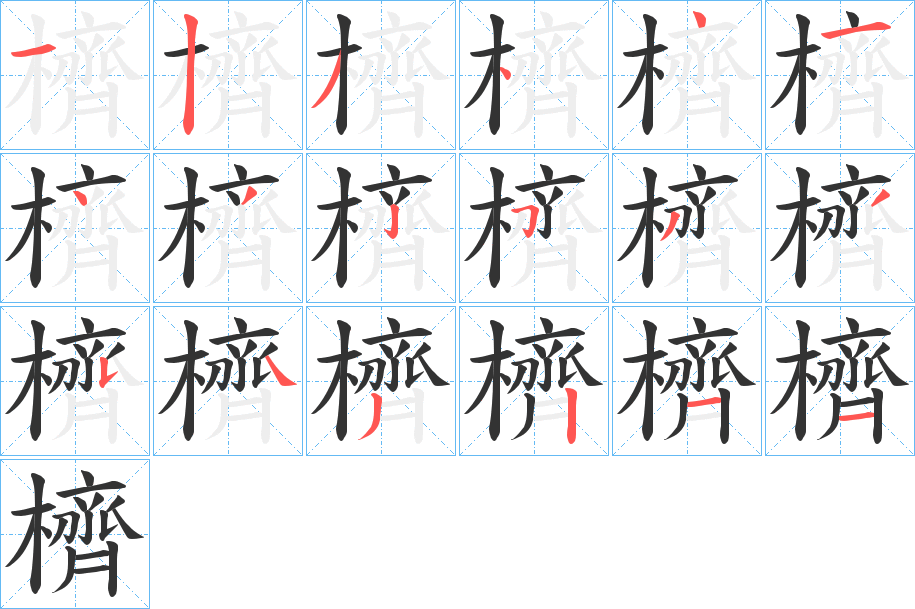 櫅的笔顺
